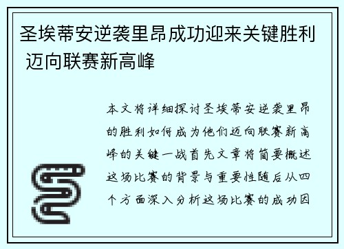 圣埃蒂安逆袭里昂成功迎来关键胜利 迈向联赛新高峰