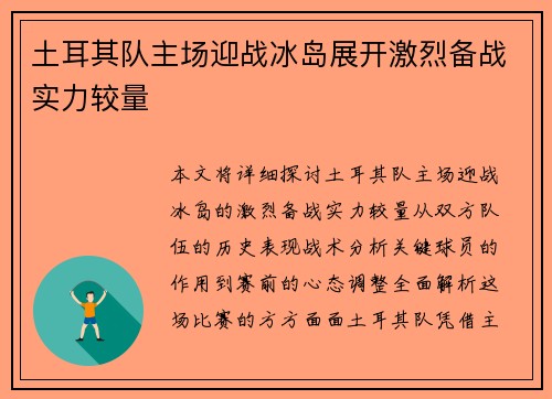土耳其队主场迎战冰岛展开激烈备战实力较量