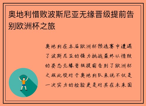 奥地利惜败波斯尼亚无缘晋级提前告别欧洲杯之旅
