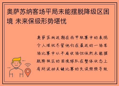 奥萨苏纳客场平局未能摆脱降级区困境 未来保级形势堪忧