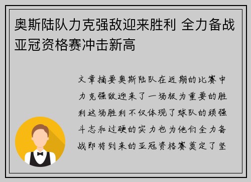 奥斯陆队力克强敌迎来胜利 全力备战亚冠资格赛冲击新高