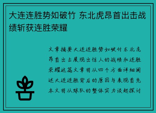 大连连胜势如破竹 东北虎昂首出击战绩斩获连胜荣耀