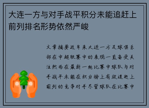 大连一方与对手战平积分未能追赶上前列排名形势依然严峻