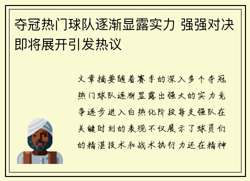 夺冠热门球队逐渐显露实力 强强对决即将展开引发热议