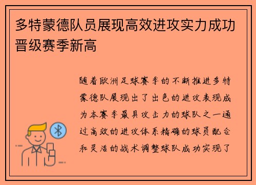 多特蒙德队员展现高效进攻实力成功晋级赛季新高
