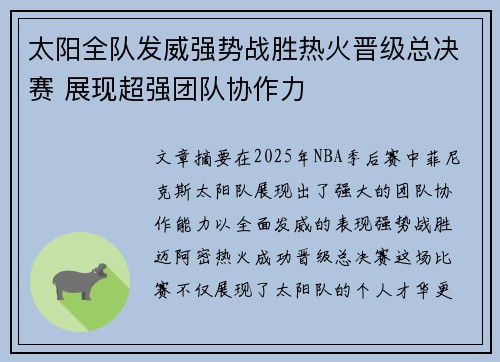 太阳全队发威强势战胜热火晋级总决赛 展现超强团队协作力