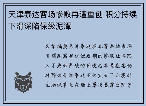 天津泰达客场惨败再遭重创 积分持续下滑深陷保级泥潭