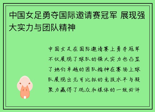 中国女足勇夺国际邀请赛冠军 展现强大实力与团队精神