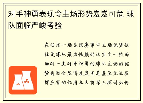 对手神勇表现令主场形势岌岌可危 球队面临严峻考验