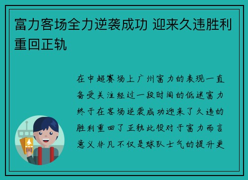 富力客场全力逆袭成功 迎来久违胜利重回正轨