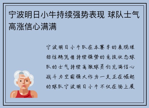 宁波明日小牛持续强势表现 球队士气高涨信心满满