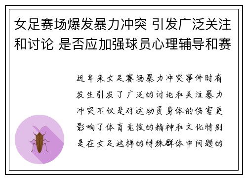 女足赛场爆发暴力冲突 引发广泛关注和讨论 是否应加强球员心理辅导和赛场管理