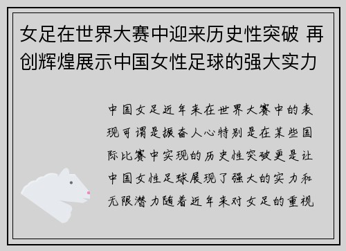 女足在世界大赛中迎来历史性突破 再创辉煌展示中国女性足球的强大实力
