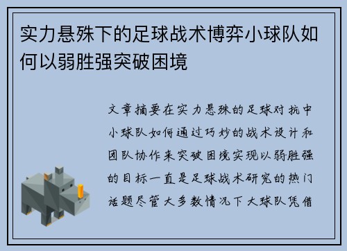 实力悬殊下的足球战术博弈小球队如何以弱胜强突破困境