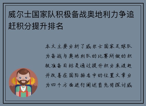 威尔士国家队积极备战奥地利力争追赶积分提升排名