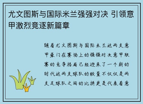 尤文图斯与国际米兰强强对决 引领意甲激烈竞逐新篇章