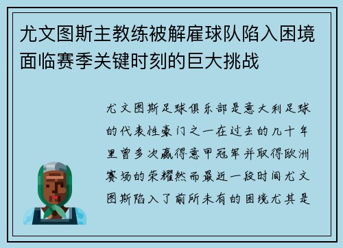 尤文图斯主教练被解雇球队陷入困境面临赛季关键时刻的巨大挑战
