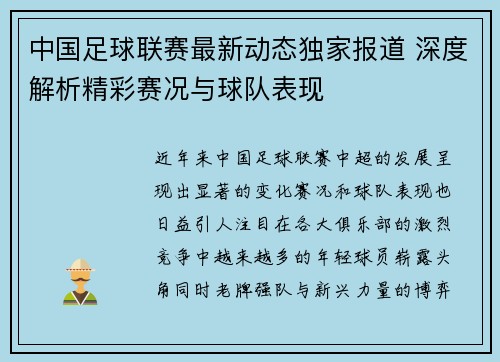 中国足球联赛最新动态独家报道 深度解析精彩赛况与球队表现