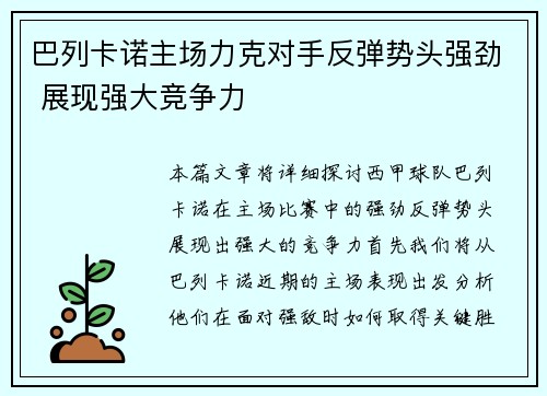 巴列卡诺主场力克对手反弹势头强劲 展现强大竞争力
