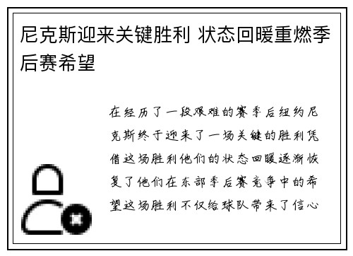 尼克斯迎来关键胜利 状态回暖重燃季后赛希望