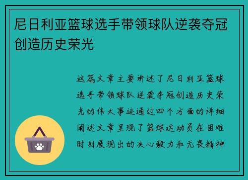 尼日利亚篮球选手带领球队逆袭夺冠创造历史荣光