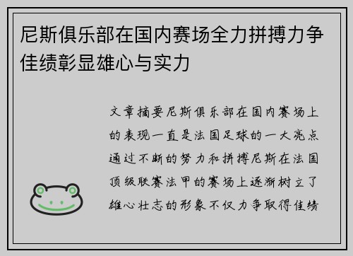 尼斯俱乐部在国内赛场全力拼搏力争佳绩彰显雄心与实力