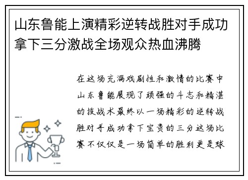 山东鲁能上演精彩逆转战胜对手成功拿下三分激战全场观众热血沸腾