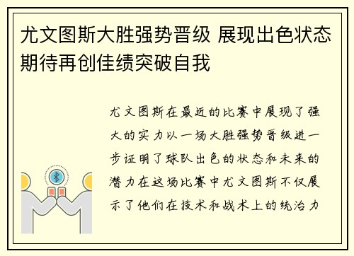 尤文图斯大胜强势晋级 展现出色状态期待再创佳绩突破自我