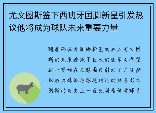 尤文图斯签下西班牙国脚新星引发热议他将成为球队未来重要力量