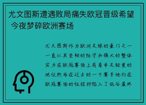 尤文图斯遭遇败局痛失欧冠晋级希望 今夜梦碎欧洲赛场