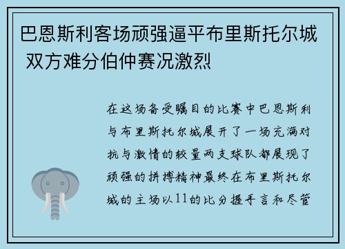 巴恩斯利客场顽强逼平布里斯托尔城 双方难分伯仲赛况激烈