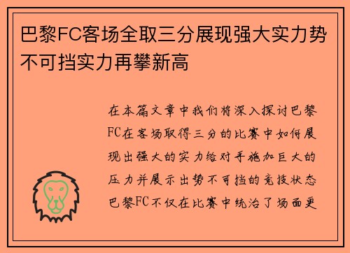 巴黎FC客场全取三分展现强大实力势不可挡实力再攀新高