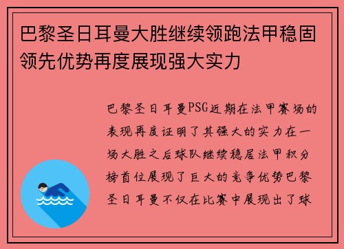 巴黎圣日耳曼大胜继续领跑法甲稳固领先优势再度展现强大实力