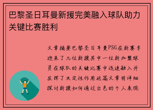 巴黎圣日耳曼新援完美融入球队助力关键比赛胜利