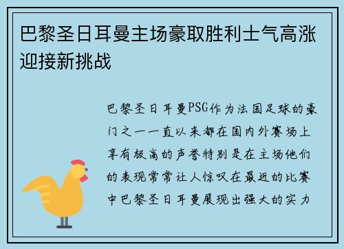 巴黎圣日耳曼主场豪取胜利士气高涨迎接新挑战
