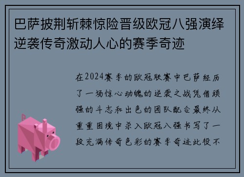 巴萨披荆斩棘惊险晋级欧冠八强演绎逆袭传奇激动人心的赛季奇迹