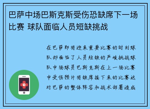 巴萨中场巴斯克斯受伤恐缺席下一场比赛 球队面临人员短缺挑战