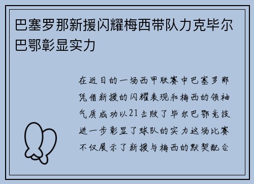 巴塞罗那新援闪耀梅西带队力克毕尔巴鄂彰显实力