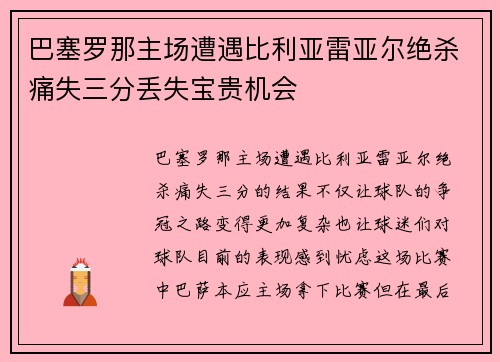 巴塞罗那主场遭遇比利亚雷亚尔绝杀痛失三分丢失宝贵机会