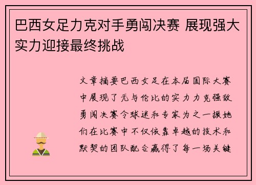 巴西女足力克对手勇闯决赛 展现强大实力迎接最终挑战