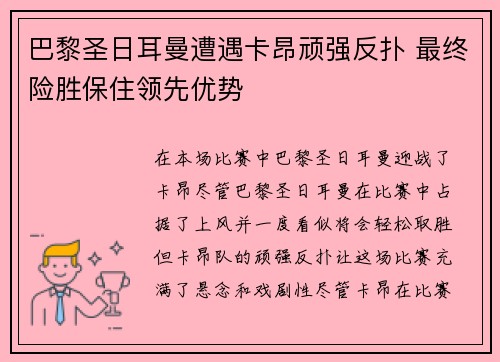 巴黎圣日耳曼遭遇卡昂顽强反扑 最终险胜保住领先优势