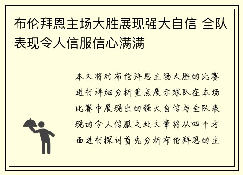 布伦拜恩主场大胜展现强大自信 全队表现令人信服信心满满