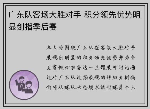 广东队客场大胜对手 积分领先优势明显剑指季后赛