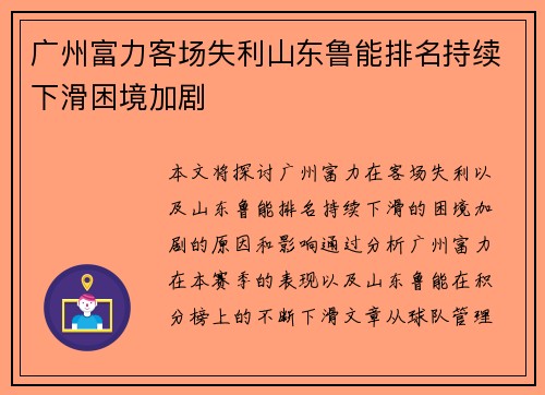 广州富力客场失利山东鲁能排名持续下滑困境加剧