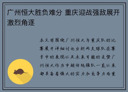 广州恒大胜负难分 重庆迎战强敌展开激烈角逐