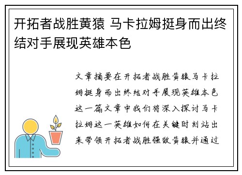 开拓者战胜黄猿 马卡拉姆挺身而出终结对手展现英雄本色