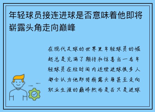 年轻球员接连进球是否意味着他即将崭露头角走向巅峰