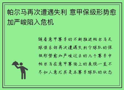 帕尔马再次遭遇失利 意甲保级形势愈加严峻陷入危机