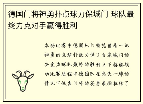 德国门将神勇扑点球力保城门 球队最终力克对手赢得胜利