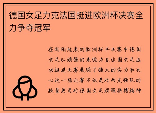 德国女足力克法国挺进欧洲杯决赛全力争夺冠军